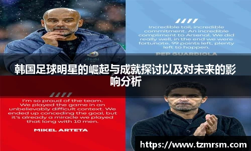 韩国足球明星的崛起与成就探讨以及对未来的影响分析