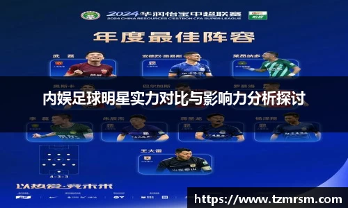 内娱足球明星实力对比与影响力分析探讨