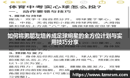 如何将男朋友培养成足球明星的全方位计划与实用技巧分享