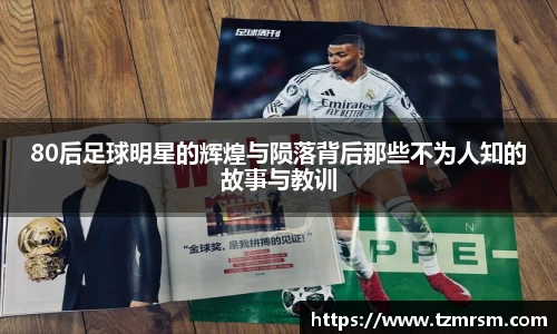 80后足球明星的辉煌与陨落背后那些不为人知的故事与教训