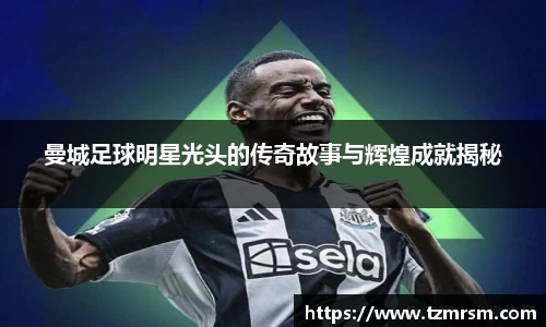 曼城足球明星光头的传奇故事与辉煌成就揭秘