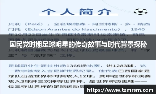 国民党时期足球明星的传奇故事与时代背景探秘