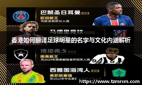 香港如何翻译足球明星的名字与文化内涵解析