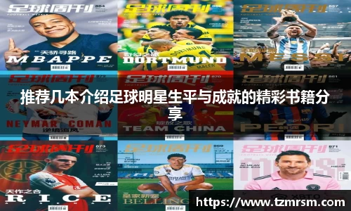 推荐几本介绍足球明星生平与成就的精彩书籍分享