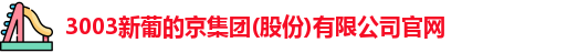 新葡的京集团